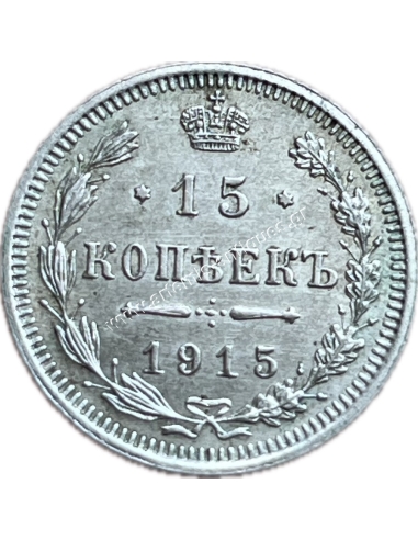 15 Kopecks 1915 Nikolai II Ρωσική Αυτοκρατορία