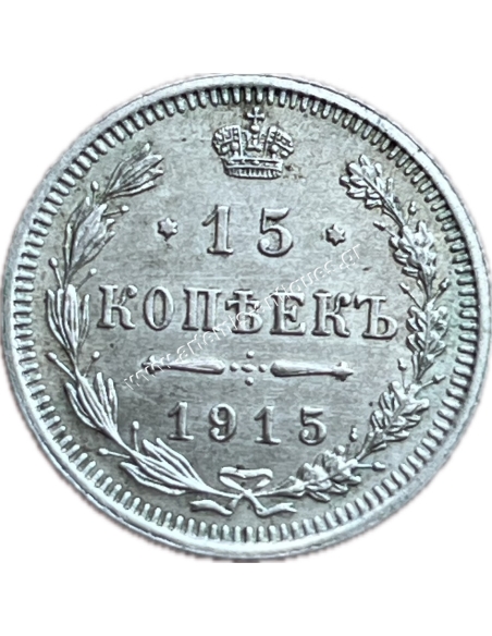 15 Kopecks 1915 Nikolai II Ρωσική Αυτοκρατορία