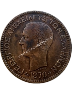 10 Λεπτά 1870 AU+ Γεώργιος Α
