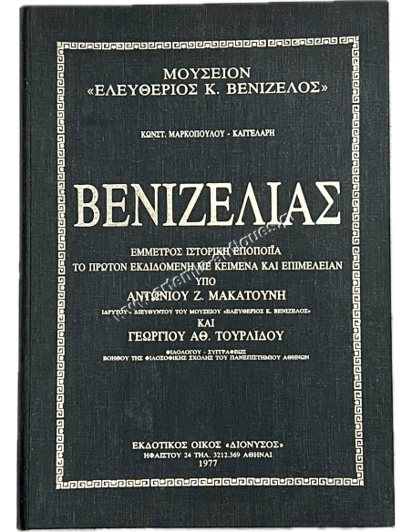 Venizelias 1977