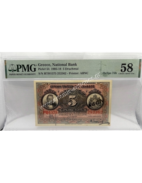 5 Drachmas 1918 Small NEON Signature Kontaxis Hellas 75b PMG 58 Choise About UNC, Extremely Rare