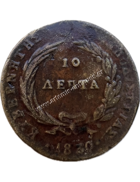 10 Λεπτά 1830 Καποδίστριας