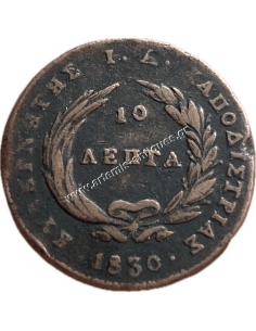 10 Λεπτά 1830 Καποδίστριας, Peter Chase 309 AB-aa 2