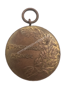 Greek Military Games Medal 2