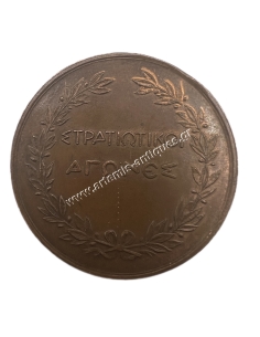 Greek Military Games Medal 2