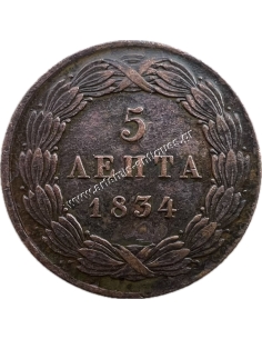 5 Λεπτά 1834 AU Όθωνας 2