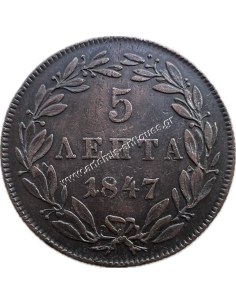 5 Λεπτά 1847 AU Όθωνας 2