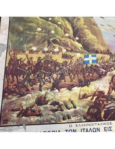 "Η Πανωλεθρία των Ιταλών εις τον Ποταμόν Καλαμάν" 1940 Χρωμολιθογραφία