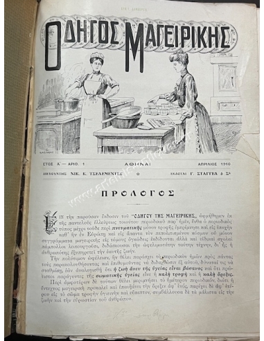 Magazine ''Cooking Guide'' by N. Tselementes 1910 - Rarity