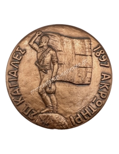 Σπύρος Καγιαλές 1897 Ακρωτήρι, Αναμνηστικό Μετάλλιο