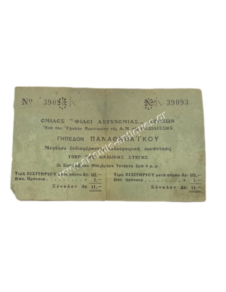 Όμιλος ''Φίλοι Αστυνομίας'' Αθηνών, Ποδοσφαιρική συνάντηση 1956, Εισιτήριο