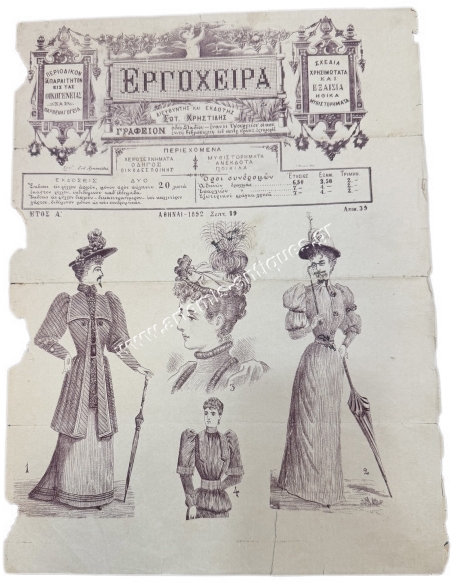 Περιοδικό ΕΡΓΟΧΕΙΡΑ του Σωτήρη Χρηστίδη 1892