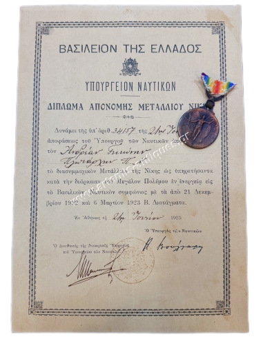 Διασυμμαχικό Μετάλλιο Νίκης με Απονομή