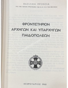 ΦΡΟΝΤΙΣΤΗΡΙΟΝ ΜΕΤΕΚΠΑΙΔΕΥΣΕΩΣ ΑΡΧΗΓΩΝ - ΥΠΑΡΧΗΓΩΝ ΠΑΙΔΟΠΟΛΕΩΝ 1960 2