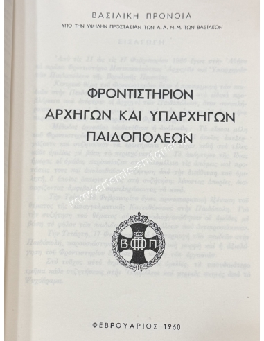 ΦΡΟΝΤΙΣΤΗΡΙΟΝ ΜΕΤΕΚΠΑΙΔΕΥΣΕΩΣ ΑΡΧΗΓΩΝ - ΥΠΑΡΧΗΓΩΝ ΠΑΙΔΟΠΟΛΕΩΝ 1960