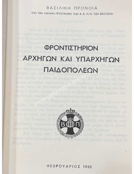 ΦΡΟΝΤΙΣΤΗΡΙΟΝ ΜΕΤΕΚΠΑΙΔΕΥΣΕΩΣ ΑΡΧΗΓΩΝ - ΥΠΑΡΧΗΓΩΝ ΠΑΙΔΟΠΟΛΕΩΝ 1960