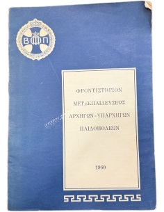 ΦΡΟΝΤΙΣΤΗΡΙΟΝ ΜΕΤΕΚΠΑΙΔΕΥΣΕΩΣ ΑΡΧΗΓΩΝ - ΥΠΑΡΧΗΓΩΝ ΠΑΙΔΟΠΟΛΕΩΝ 1960