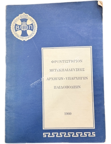 ΦΡΟΝΤΙΣΤΗΡΙΟΝ ΜΕΤΕΚΠΑΙΔΕΥΣΕΩΣ ΑΡΧΗΓΩΝ - ΥΠΑΡΧΗΓΩΝ ΠΑΙΔΟΠΟΛΕΩΝ 1960