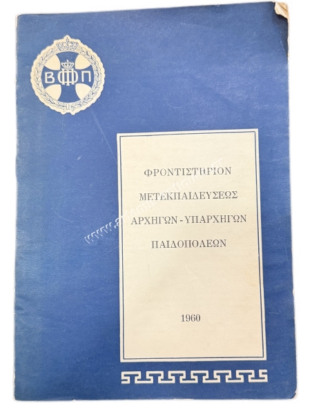 ΦΡΟΝΤΙΣΤΗΡΙΟΝ ΜΕΤΕΚΠΑΙΔΕΥΣΕΩΣ ΑΡΧΗΓΩΝ - ΥΠΑΡΧΗΓΩΝ ΠΑΙΔΟΠΟΛΕΩΝ 1960