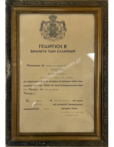 Ανακτορική Απονομή Χρυσού Σταυρού του Τάγματος του Φοίνικα, Γεώργιος Β 1946