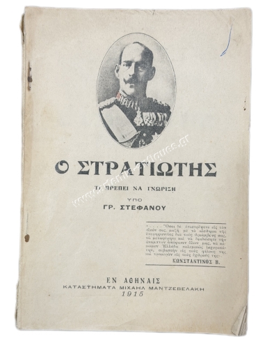 What the Soldier Should Know by Gr. Stefanou 1915