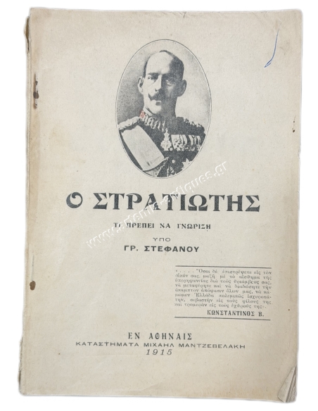 What the Soldier Should Know by Gr. Stefanou 1915
