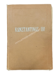 Ο Βασιλεύς Κωνσταντίνος ΙΒ