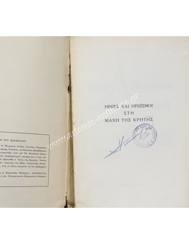 Heroes and heroic actions  in the Battle of Crete, 1955 Pavlos Gyparis