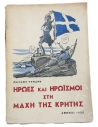 Ήρωες και ηρωισμοί στη Μάχη της Κρήτης 1955 Παύλος Γύπαρης