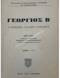 ΓΕΩΡΓΙΟΣ Β', ο Άνθρωπος, ο Έλλην, ο Βασιλιάς 1890 - 1947 2