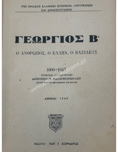ΓΕΩΡΓΙΟΣ Β', ο Άνθρωπος, ο Έλλην, ο Βασιλιάς 1890 - 1947