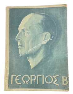 ΓΕΩΡΓΙΟΣ Β', ο Άνθρωπος, ο Έλλην, ο Βασιλιάς 1890 - 1947