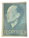 ΓΕΩΡΓΙΟΣ Β', ο Άνθρωπος, ο Έλλην, ο Βασιλιάς 1890 - 1947