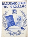 Βασιλικός Οίκος της Ελλάδος