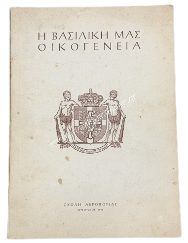 Η Βασιλική μας Οικογένεια
