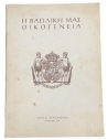 Η Βασιλική μας Οικογένεια