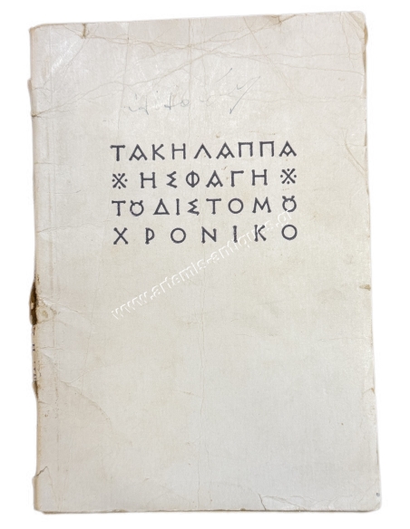 Η σφαγή Το Δίστομο Χρονικό Τάκης Λάππας