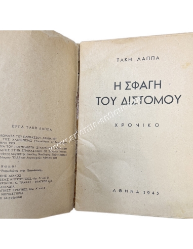 Η σφαγή Το Δίστομο Χρονικό Τάκης Λάππας