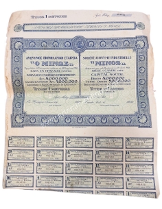 ΑΝΩΝΥΜΟΣ ΒΙΟΜΗΧΑΝΙΚΗ ΕΤΑΙΡΕΙΑ ''Ο ΜΙΝΩΣ'' Τίτλος Μιας Μετοχής 1928