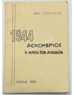 December 1944 The Battle of Athens, Thrasyvoulos Tsakalotos