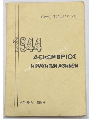 December 1944 The Battle of Athens, Thrasyvoulos Tsakalotos