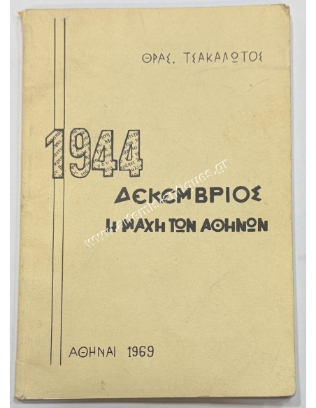 Δεκέμβριος 1944 Η μάχη των Αθηνών, Θρασύβουλος Τσακαλώτος