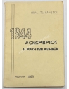Δεκέμβριος 1944 Η μάχη των Αθηνών, Θρασύβουλος Τσακαλώτος