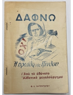Δάφνω Η ηρωίδα της Πίνδου, Θ. Χατζηγώγου 1946