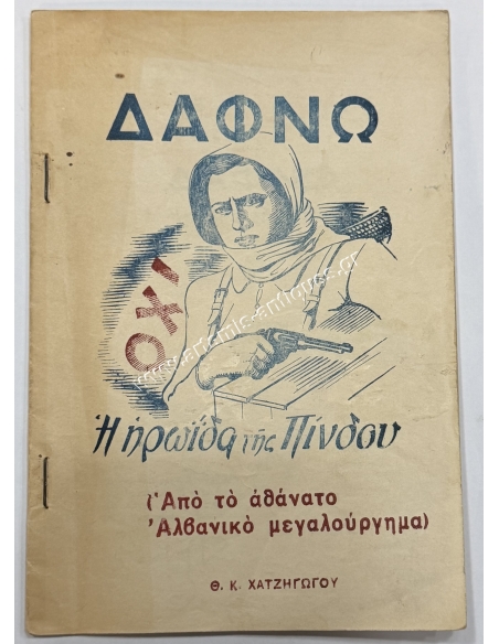 Δάφνω Η ηρωίδα της Πίνδου, Θ. Χατζηγώγου 1946