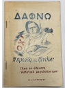 Daphne The heroine of Pindos, Th. Hatzigogou 1946