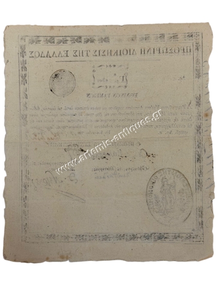 250 Γρόσια 1823 Προσωρινή Διοίκηση της Ελλάδος - Αριθμός 1