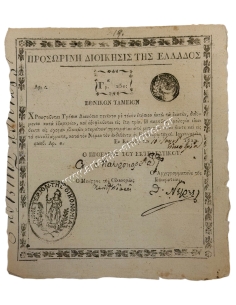 250 Grossi 1823 Provisional Administration of Greece - Number 1