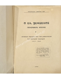 GREATER GREECE, Eleftherios Venizelos War Leader 1949, Dim. Vakas Vice-General 2