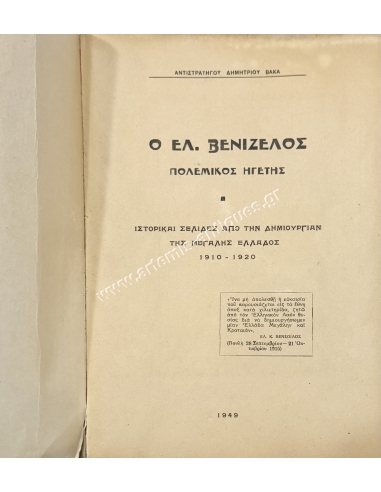 GREATER GREECE, Eleftherios Venizelos War Leader 1949, Dim. Vakas Vice-General